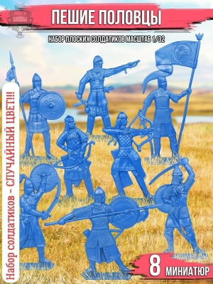 Пешие половцы. Пластик
