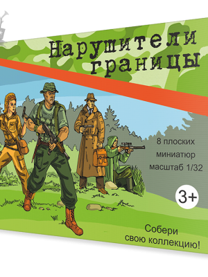 Коробочка "Нарушители границы"